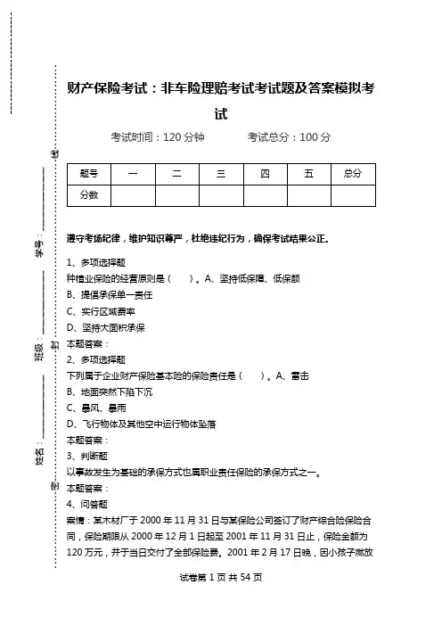 财产保险考试：非车险理赔考试考试题及答案模拟考试.doc