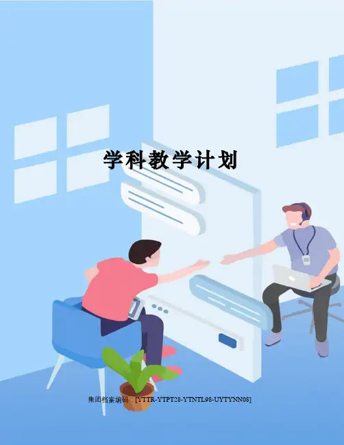 学科教学计划
