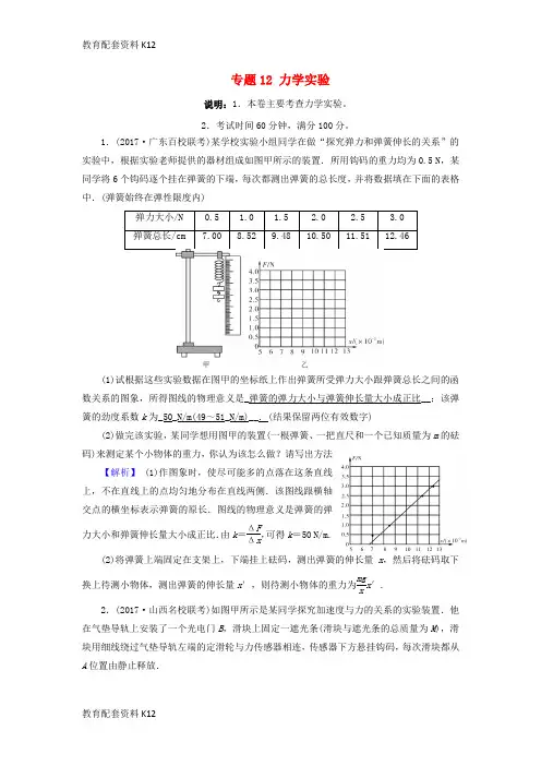 【配套K12】北京市2018届高考物理二轮复习 专题12 力学实验专题卷(含解析)