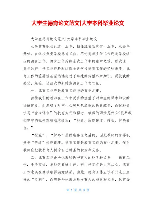 大学生德育论文范文-大学本科毕业论文