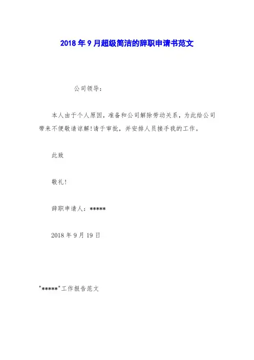2018年9月超级简洁的辞职申请书范文