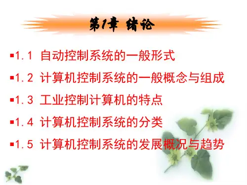 计算机控制技术总复习20191105