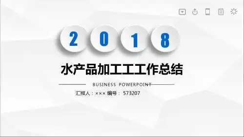 水产品加工工工作总结述职汇报模板【精选】