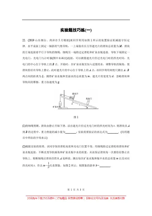 2020高考物理通用版三轮冲刺题型练辑：实验题技巧练(一) Word版含解析