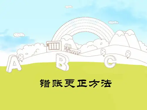 《错账更正》的教学案例(新)