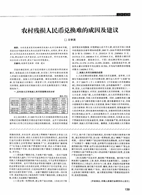 农村残损人民币兑换难的成因及建议 2