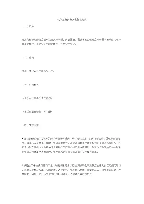 化学危险药品安全管理制度