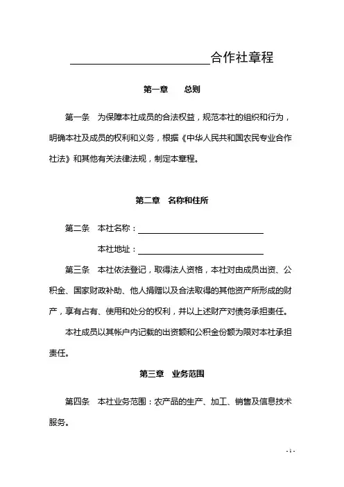 农民专业合作社章程