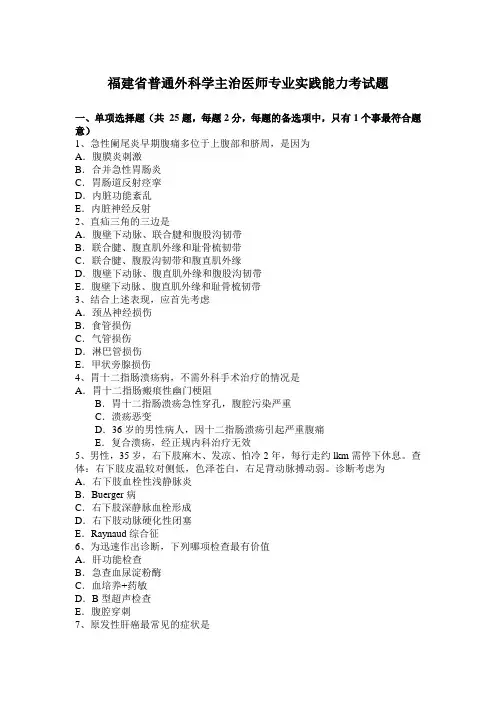 福建省普通外科学主治医师专业实践能力考试题
