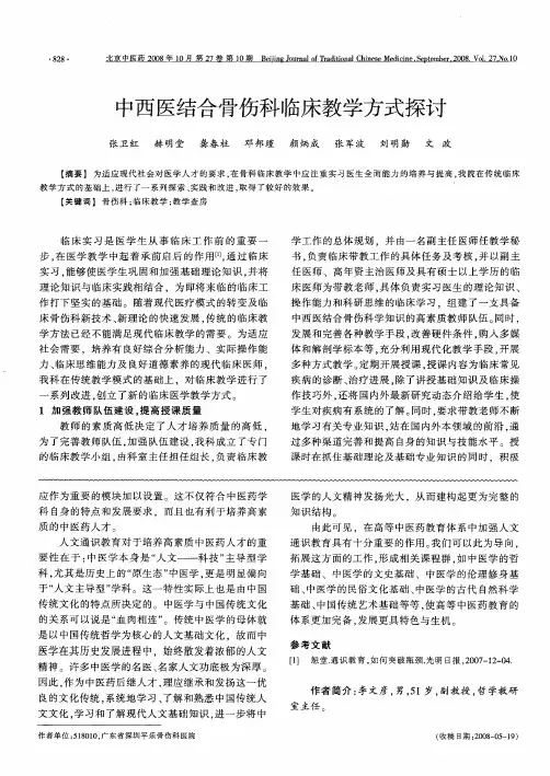 中西医结合骨伤科临床教学方式探讨