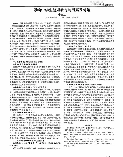 影响中学生健康教育的因素及对策