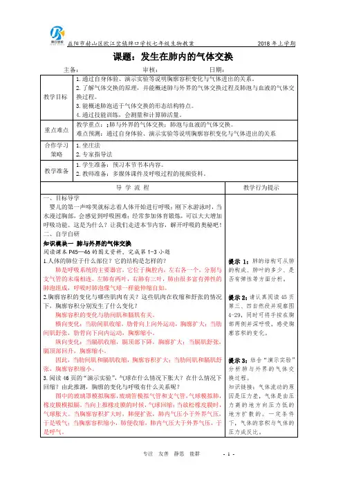 七年级下册生物教案-第四单元第三章·第二节《发生在肺内的气体交换》人教版