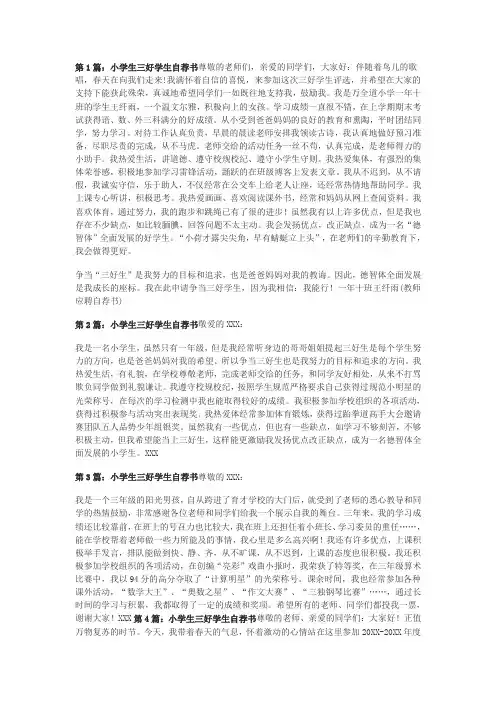 小学生三好学生自荐书  共五篇