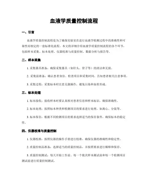 血液学质量控制流程 2