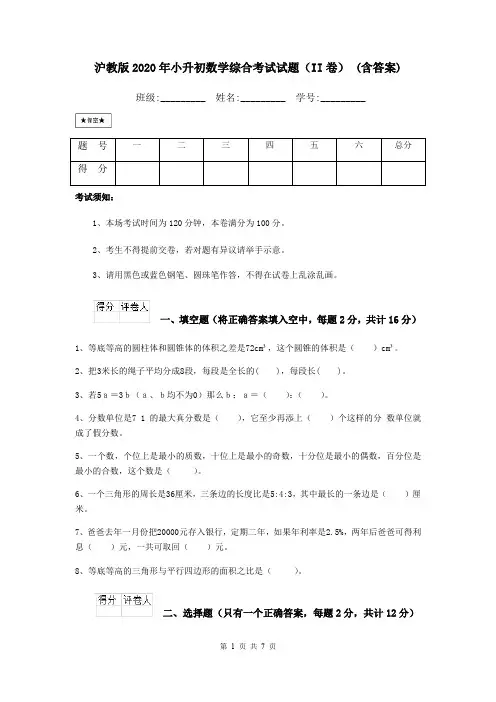 沪教版2020年小升初数学综合考试试题(II卷) (含答案)