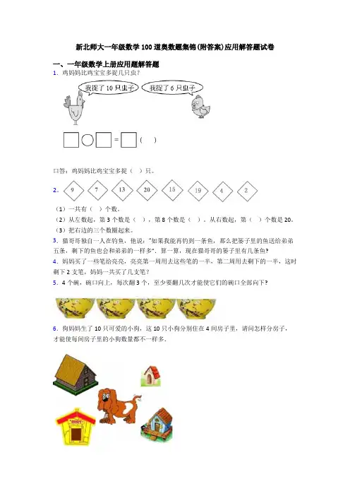 新北师大一年级数学100道奥数题集锦(附答案)应用解答题试卷