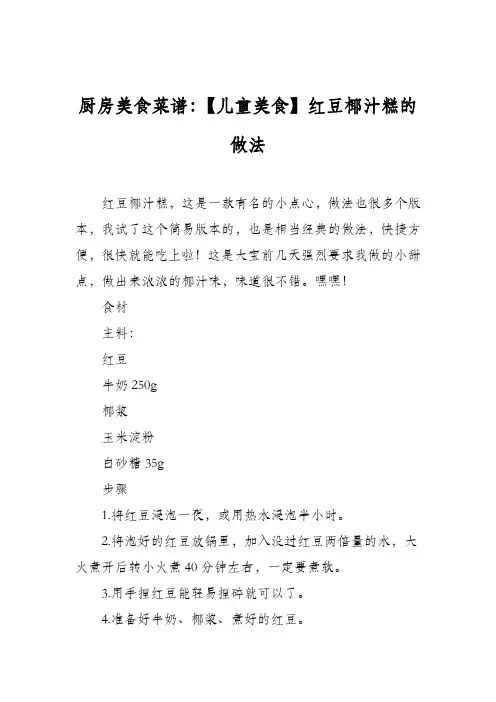 厨房美食菜谱：【儿童美食】红豆椰汁糕的做法