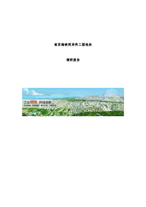 南京科工园地块可行性研究报告