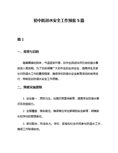 初中防溺水安全工作预案5篇