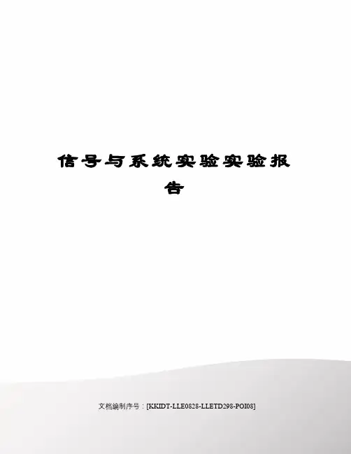 信号与系统实验实验报告