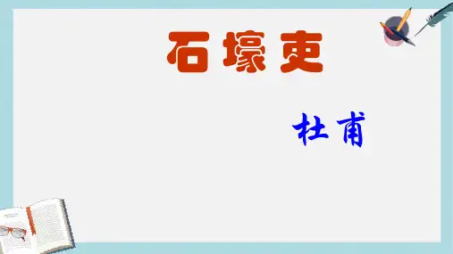 八年级语文上册石壕吏ppt课件(人教版)