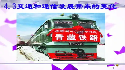 交通与通信发展带来的变化