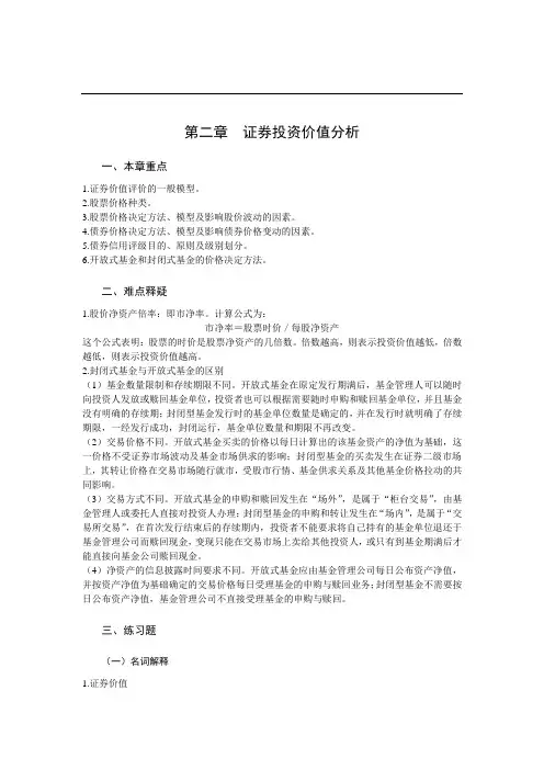 第二章  证券投资价值分析