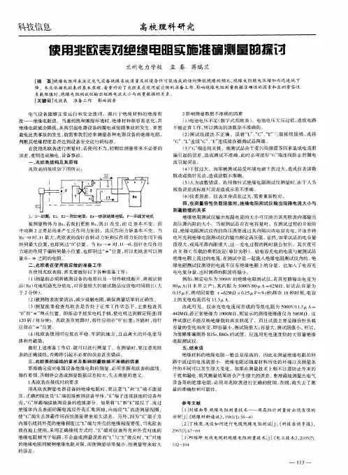 使用兆欧表对绝缘电阻实施准确测量的探讨