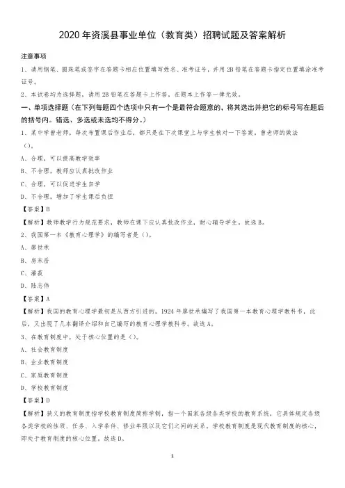 2020年资溪县事业单位(教育类)招聘试题及答案解析