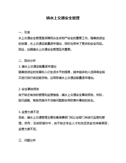 镇水上交通安全管理
