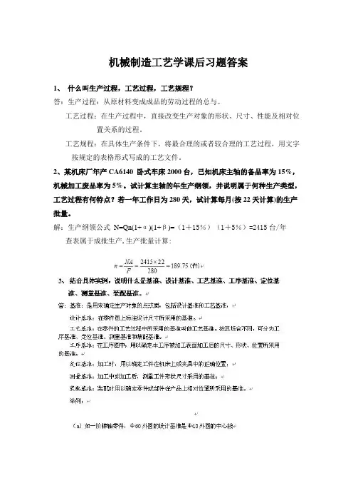 机械制造工艺学课后习题答案
