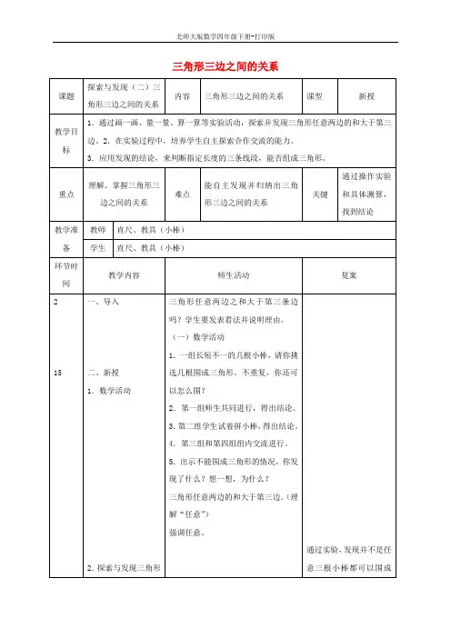 北师大版数学四年级下册-《三角形三边之间的关系1》教案