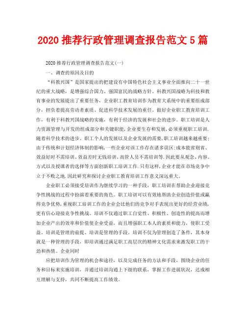 2020推荐行政管理调查报告范文5篇