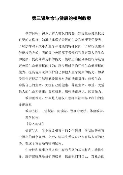 第三课生命与健康的权利教案