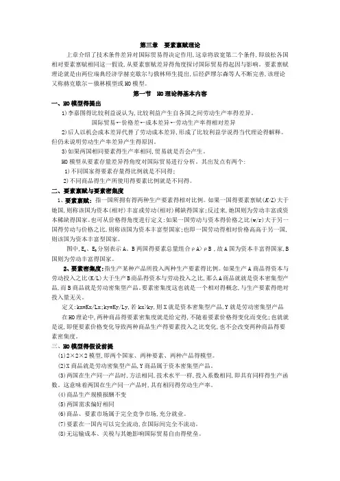 第三章 要素禀赋理论 国际经济学 教案
