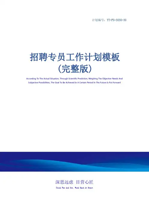 招聘专员工作计划模板(完整版)