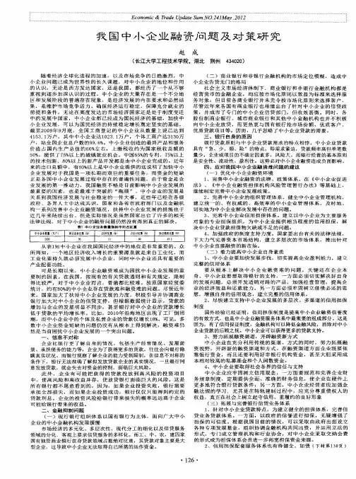 我国中小企业融资问题及对策研究