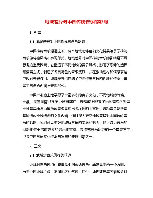 地域差异对中国传统音乐的影响