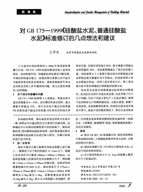 对GB 175--1999《硅酸盐水泥、普通硅酸盐水泥》标准修订的几点想法和建议