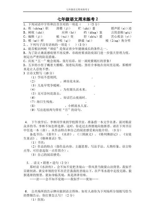 七年级语文周末练考二