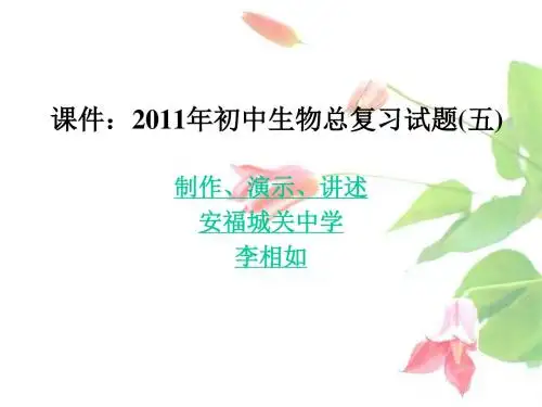 课件:初中生物总复习试题五
