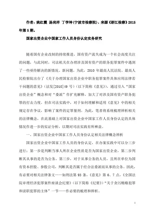 国家出资企业中国家工作人员身份