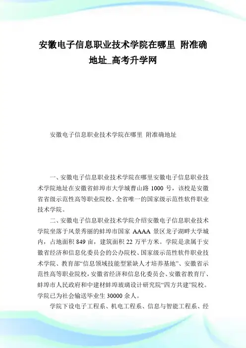 安徽电子信息职业技术学院在哪里附准确地址.doc