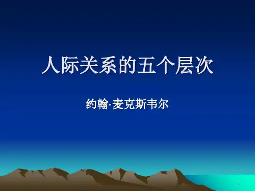 人际关系的五个层次(课件PPT)