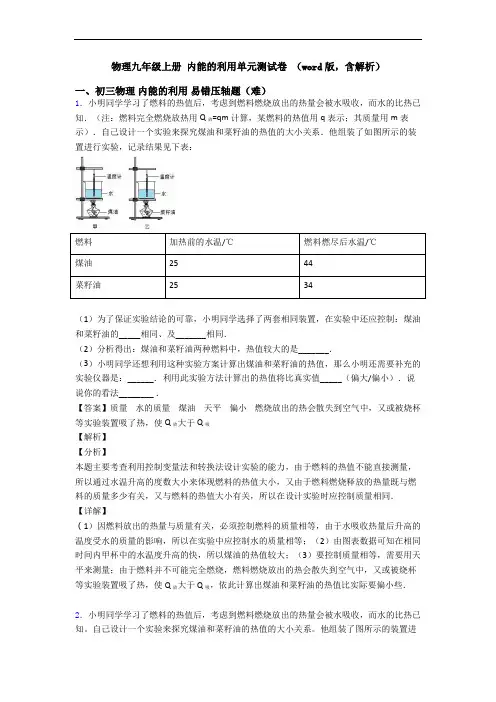 物理九年级上册 内能的利用单元测试卷 (word版,含解析)