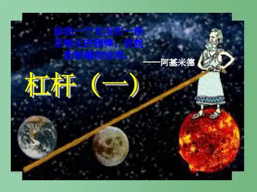 八年级物理下册 第12章 第1节 杠杆 新人教版