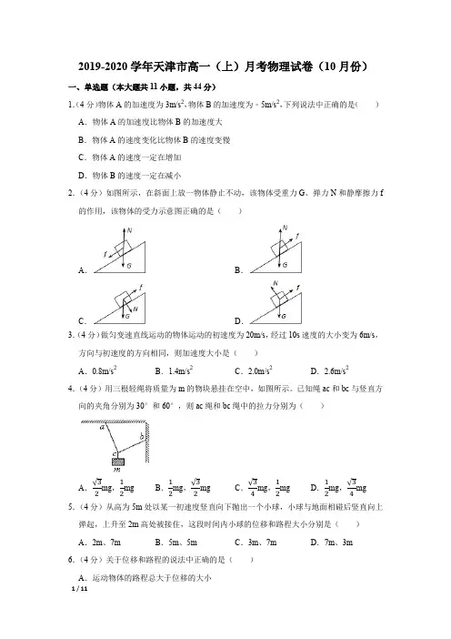 【精品高一物理试卷】2019-2020学年天津市高一(上)月考物理试卷(10月份)+答案