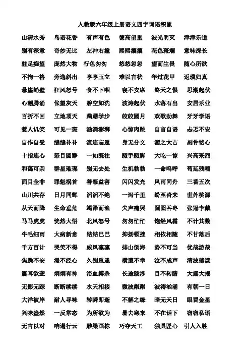 人教版六年级上册语文四字词语积累