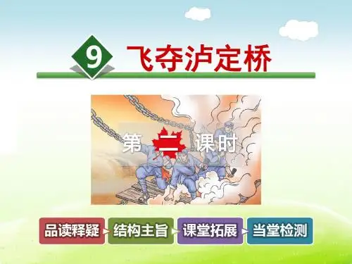 教科版四年级语文上册 9.飞夺泸定桥【第2课时】【新版】