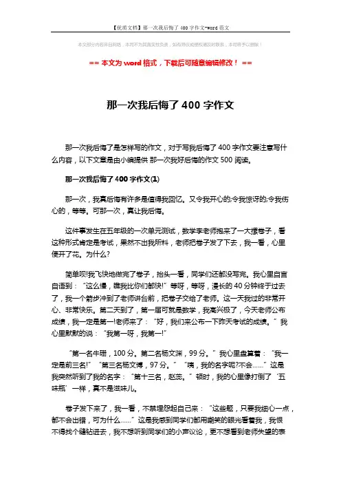【优质文档】那一次我后悔了400字作文-word范文 (3页)